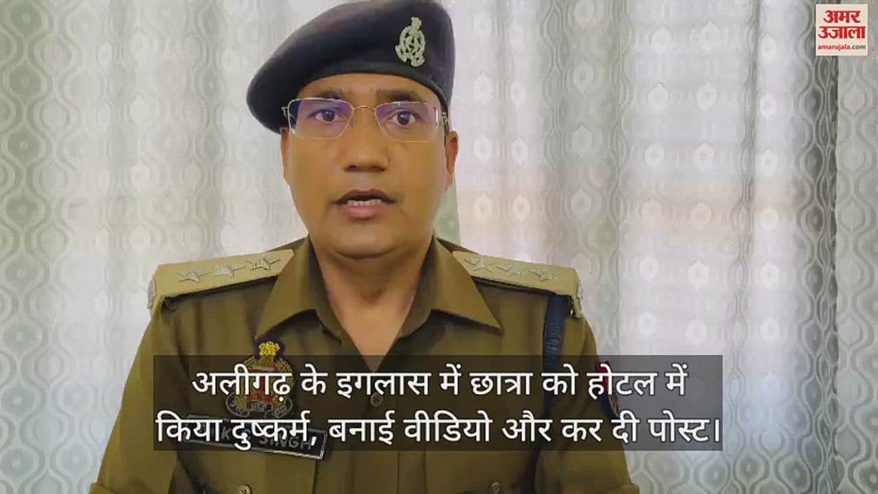 VIDEO : अलीगढ़ के इगलास में छात्रा को होटल में किया दुष्कर्म, बनाई वीडियो और कर दी पोस्ट