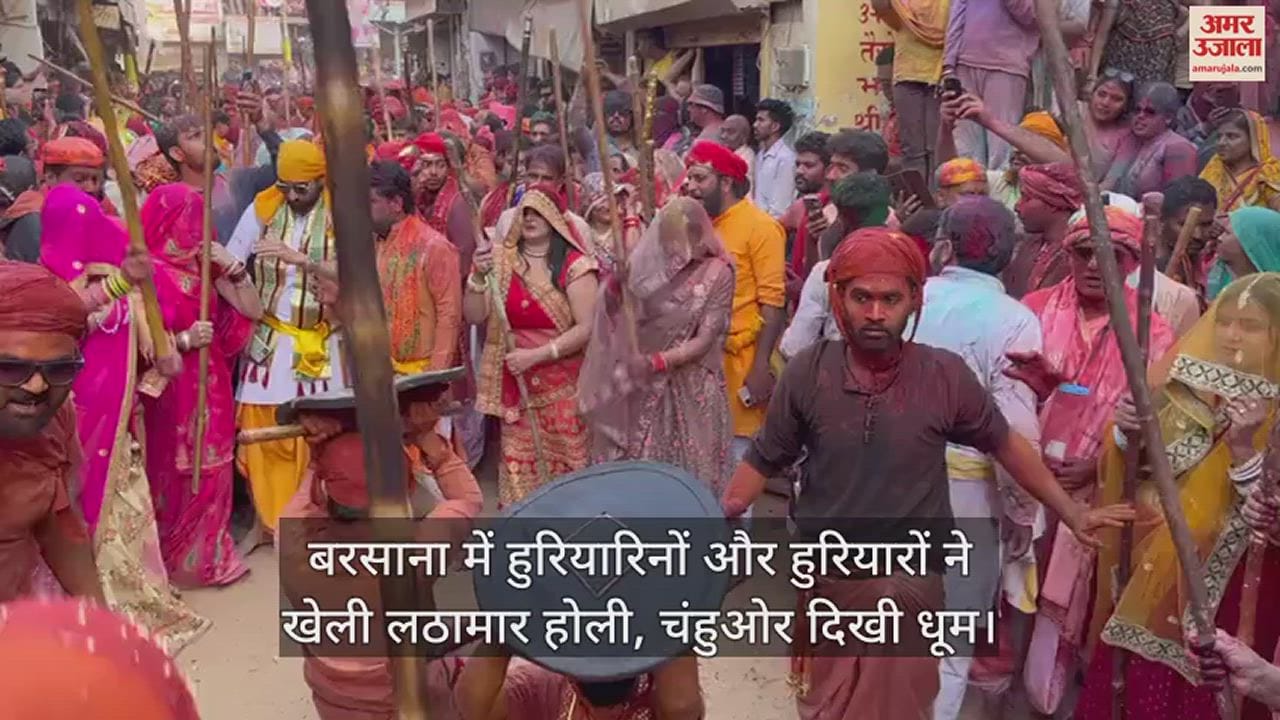 VIDEO : बरसाना में हुरियारिनों और हुरियारों ने खेली लठामार होली, चंहुओर दिखी धूम