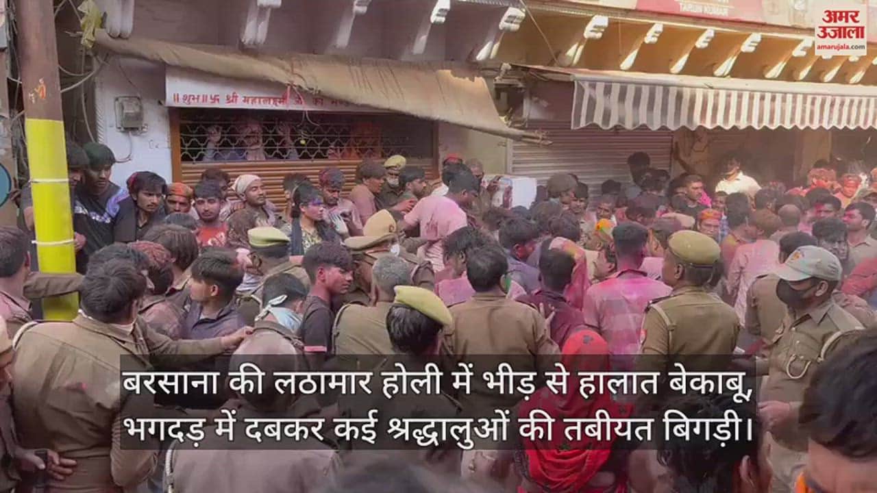 VIDEO : बरसाना की लठामार होली में भीड़ से हालात बेकाबू, भगदड़ में दबकर कई श्रद्धालुओं की तबीयत बिगड़ी