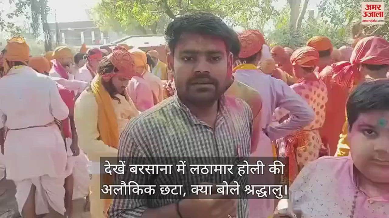 VIDEO : देखें बरसाना में लठामार होली की अलौकिक छटा, क्या बोले श्रद्धालु