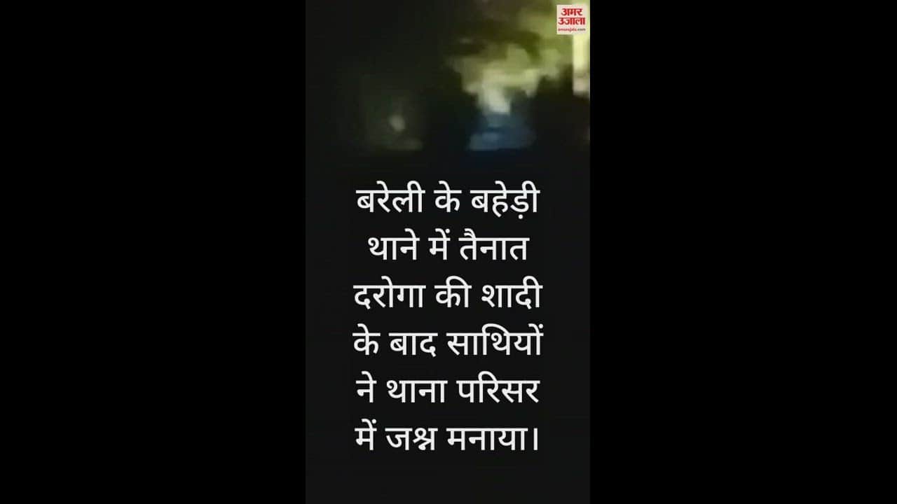 VIDEO : थाने में 'वन टू का फोर'... तेज आवाज में डीजे बजाकर जमकर नाचे पुलिसवाले, लोगों की उड़ी नींद