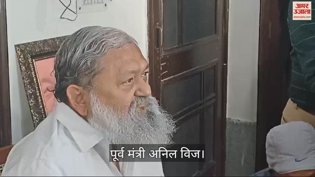 VIDEO : अंबाला में पूर्व मंत्री अनिल विज ने कहा कि मुझे मंत्रिमंडल विस्तार की कोई जानकारी नहीं