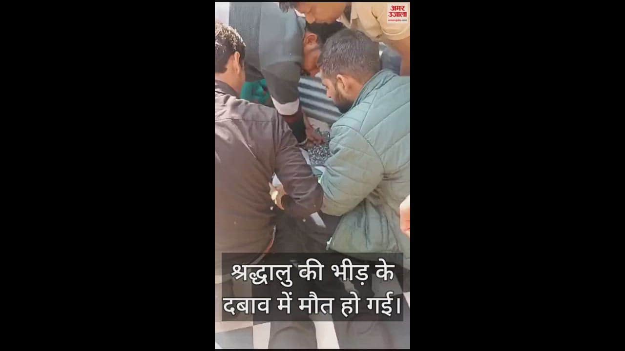 VIDEO : बांके बिहारी मंदिर में होली के दौरान बड़ा हादसा, भीड़ में दम घुटने से एक श्रद्धालु की मौत