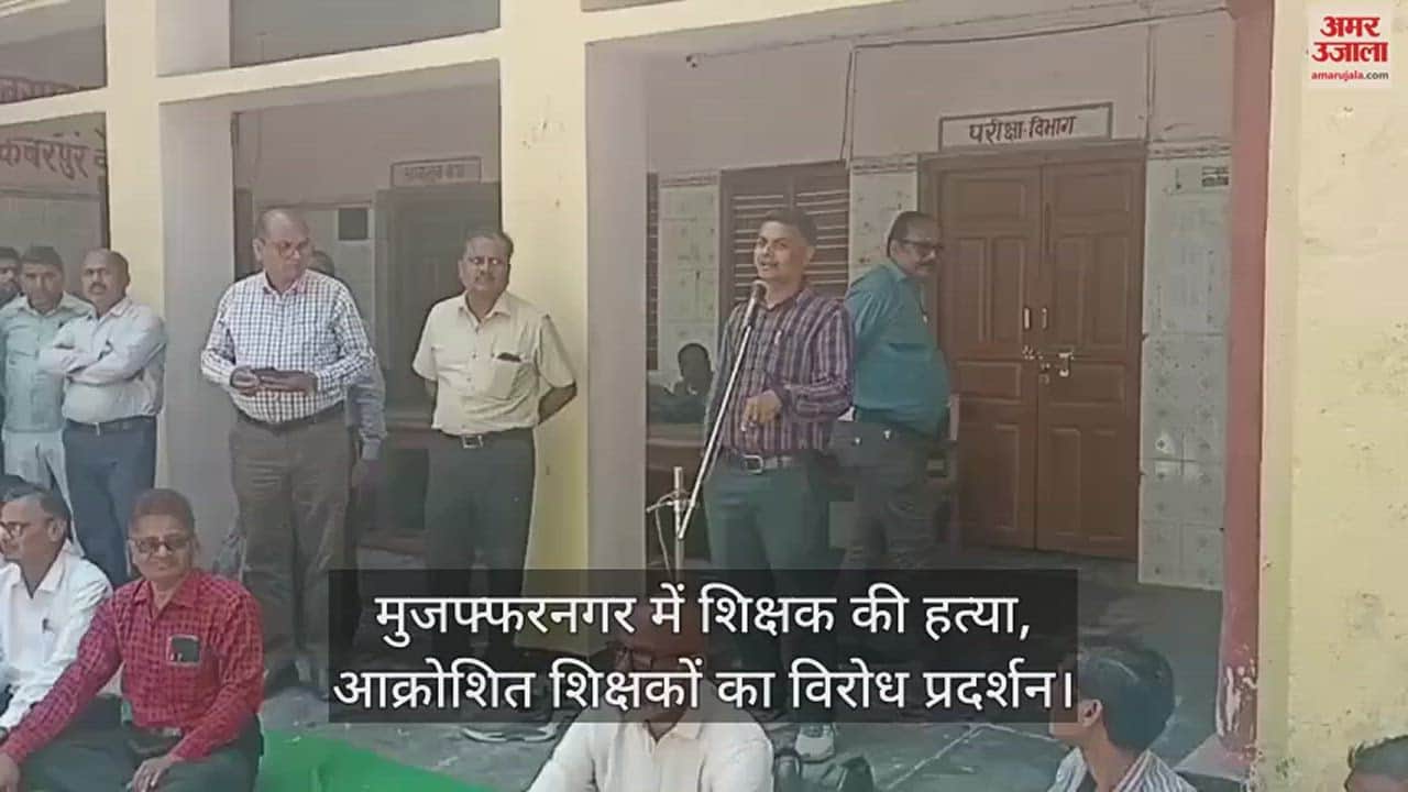 VIDEO : कानपुर देहात में शिक्षकों का विरोध प्रदर्शन, मूल्यांकन कार्य बंद.. सिपाही के खिलाफ कड़ी कार्रवाई की मांग