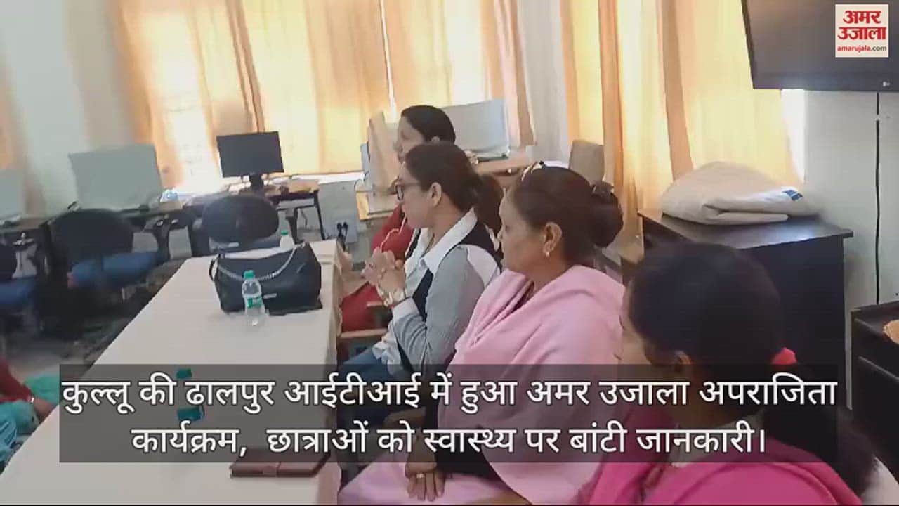 VIDEO : Amar Ujala Aparajita program held in Dhalpur ITI of Kullu, information on health distributed to girl students
