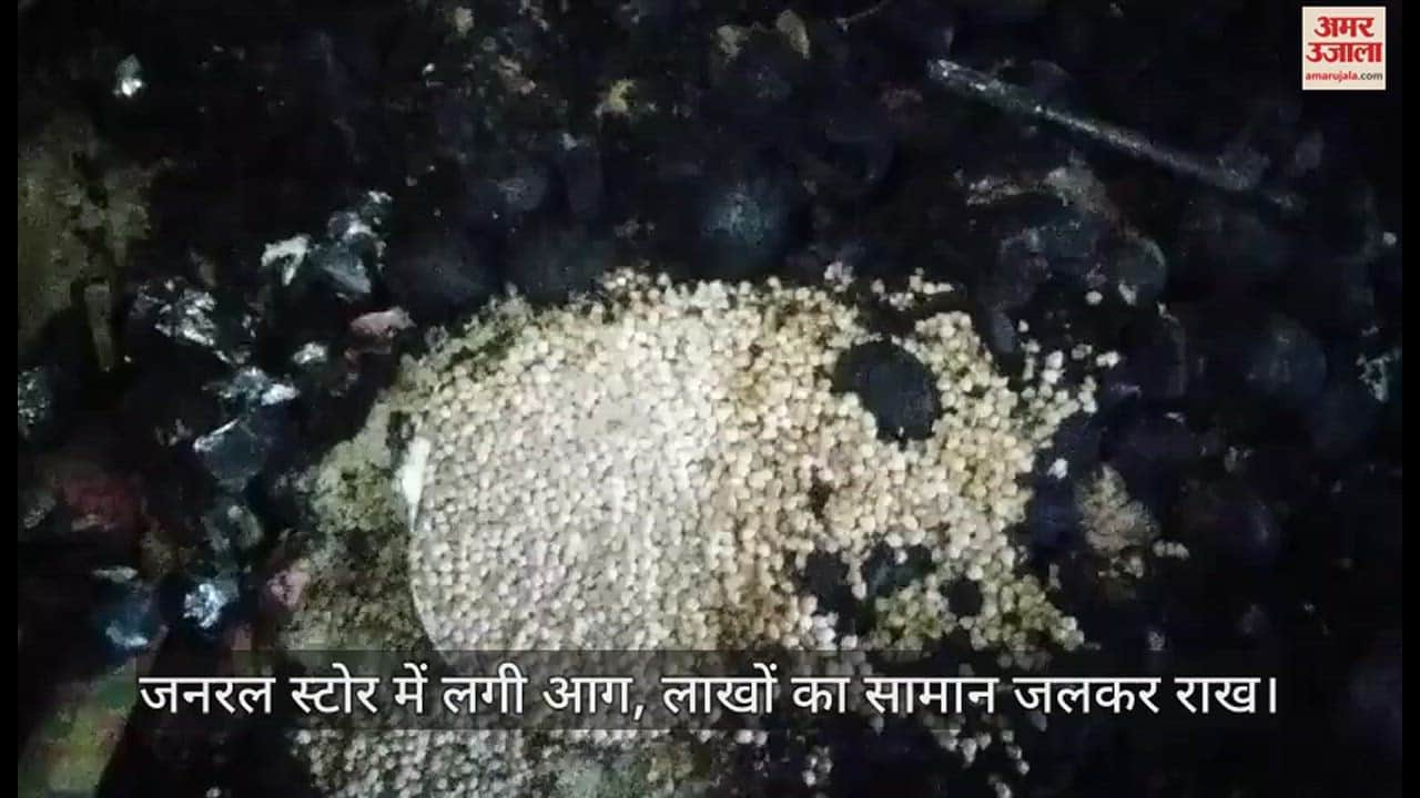 VIDEO : फर्रुखाबाद में शार्ट सर्किट से जनरल स्टोर में लगी आग, दुकान बोला-  लगभग 15 से 20 लाख का हुआ है नुकसान