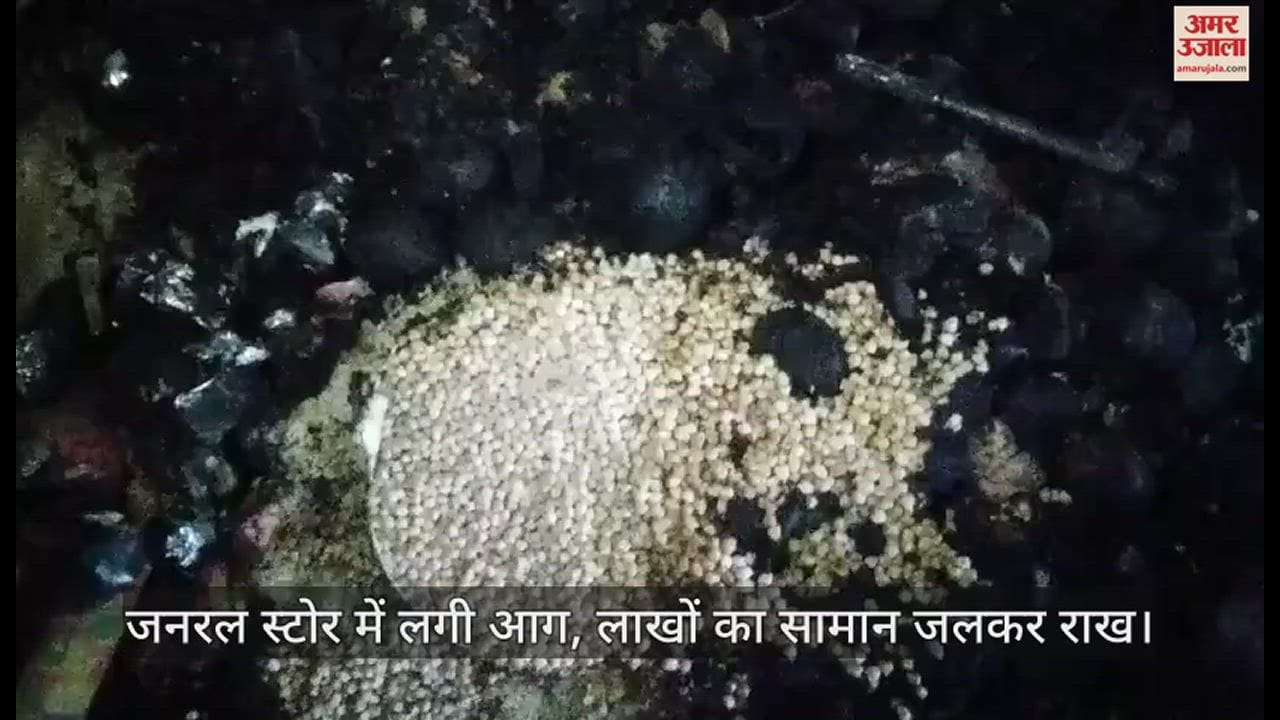 VIDEO : फर्रुखाबाद में शार्ट सर्किट से जनरल स्टोर में लगी आग, दुकान बोला-  लगभग 15 से 20 लाख का हुआ है नुकसान