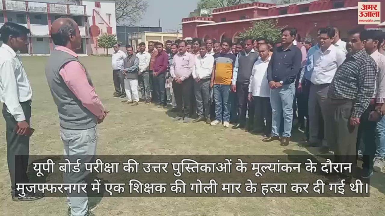 VIDEO : मुजफ्फरनगर में हुई घटना का विरोध, शिक्षकों ने काली पट्टी बांधकर किया मूल्यांकन