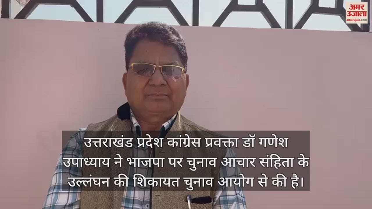VIDEO : भाजपा ने किया आचार संहिता का उल्लंघन, कार्रवाई करें; कांग्रेस नेता की चुनाव आयोग से अपील