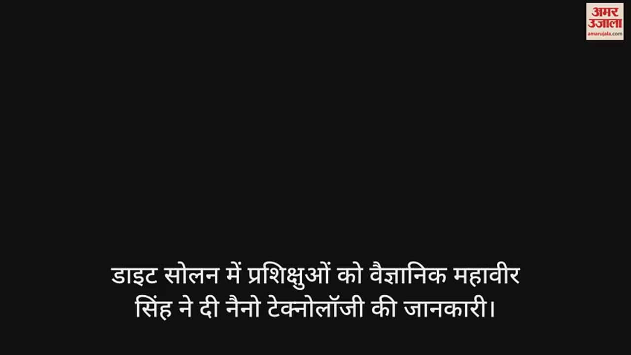 VIDEO : Scientist Mahavir Singh gave information about nanotechnology to the trainees in Diet Solan.