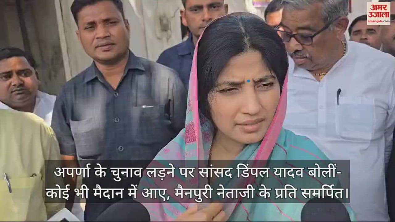 VIDEO : अपर्णा के चुनाव लड़ने पर सांसद डिंपल यादव बोलीं- कोई भी मैदान में आए, मैनपुरी नेताजी के प्रति समर्पित