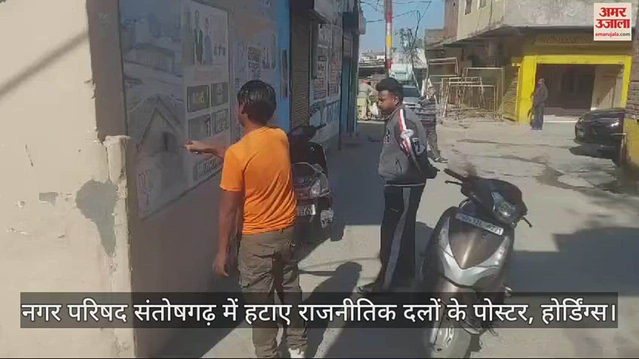VIDEO : Posters, hoardings of political parties removed in Municipal Council Santoshgarh