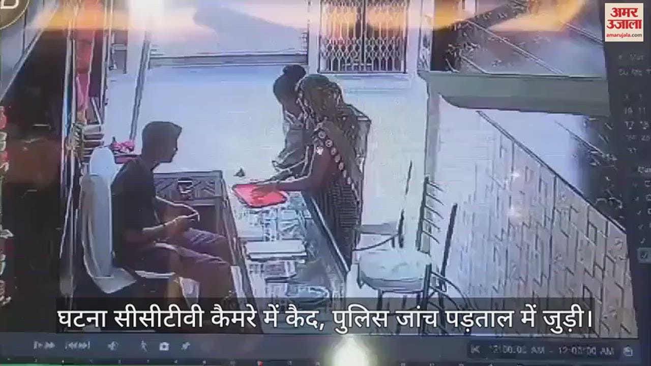 VIDEO : जालौन में ग्राहक बनकर आईं दो महिलाएं उड़ा ले गईं एक लाख से ज्यादा के आभूषण