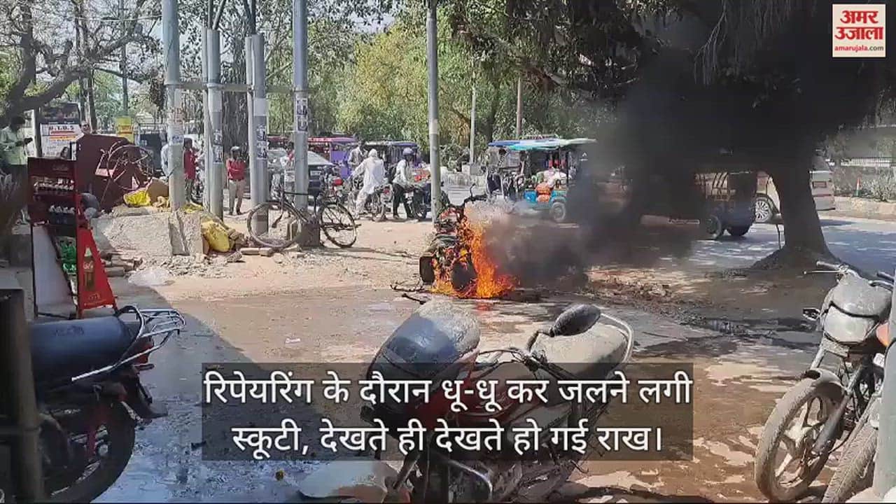 VIDEO : रिपेयरिंग के दौरान धू-धू कर जलने लगी स्कूटी, देखते ही देखते हो गई राख