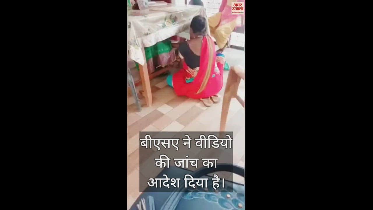 VIDEO : फतेहपुर में रसोइयां से पैर दबवाते मिलीं प्रधानाध्यापक, बीएसए ने जांच के दिए आदेश