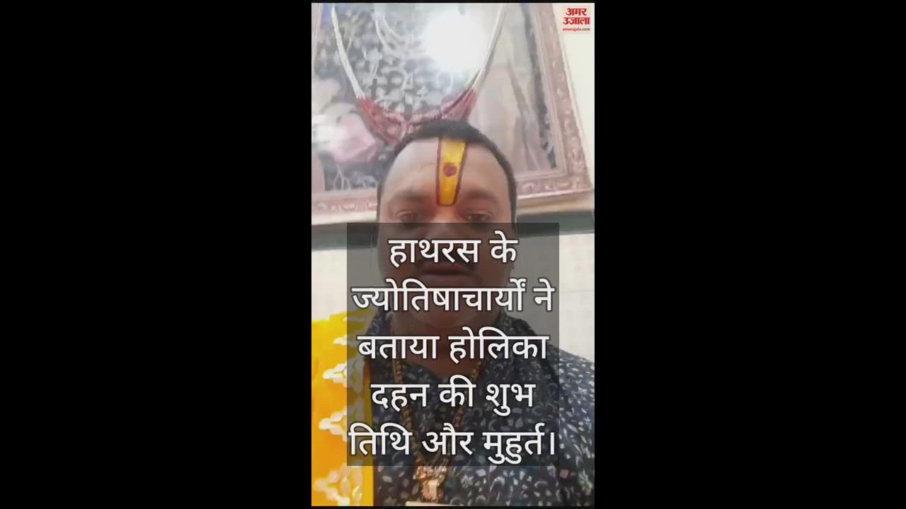 VIDEO : हाथरस के ज्योतिषाचार्यों ने बताया होलिका दहन की शुभ तिथि और मुहुर्त
