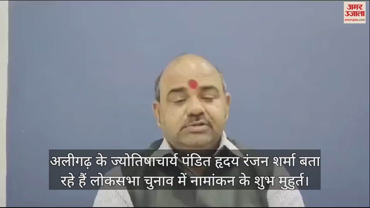 VIDEO : अलीगढ़ के ज्योतिषाचार्य पंडित हृदय रंजन शर्मा बता रहे हैं लोकसभा चुनाव में नामांकन के शुभ मुहुर्त