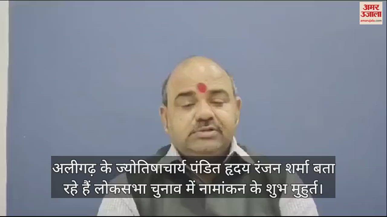 VIDEO : अलीगढ़ के ज्योतिषाचार्य पंडित हृदय रंजन शर्मा बता रहे हैं लोकसभा चुनाव में नामांकन के शुभ मुहुर्त