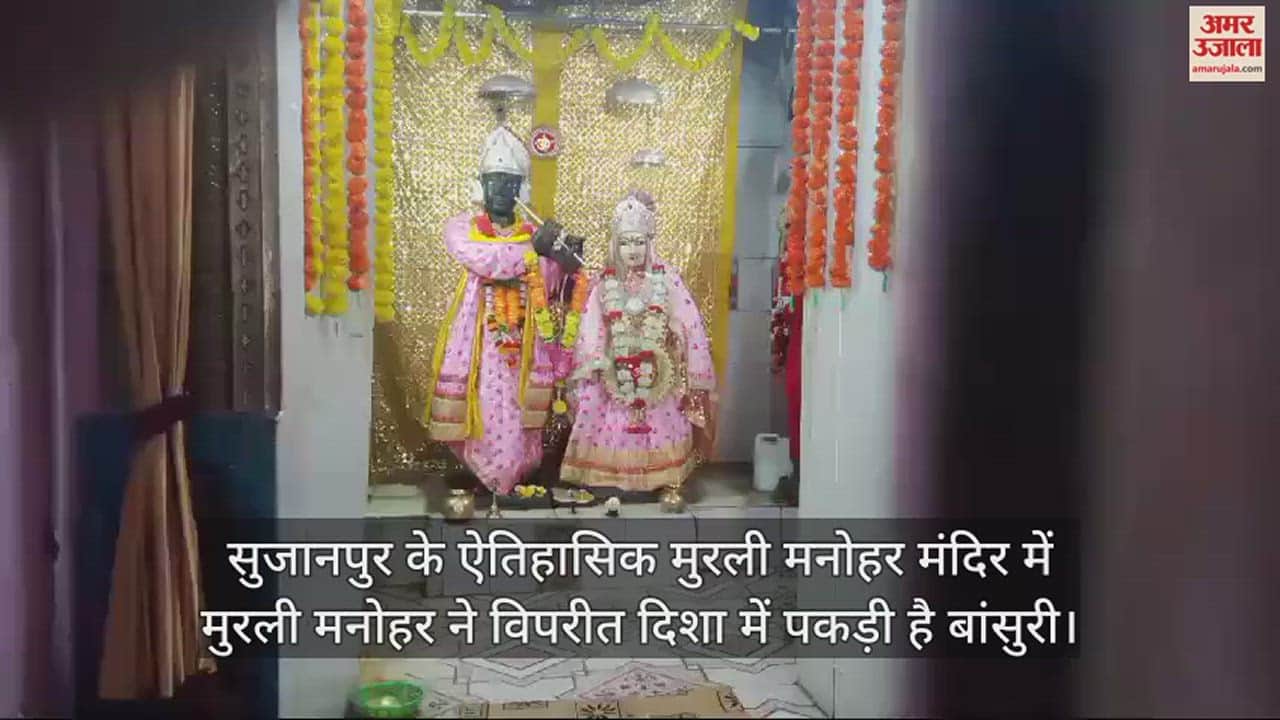 VIDEO : Murli Manohar is holding the flute in the opposite direction in the historical Murli Manohar Temple of Sujanpur.