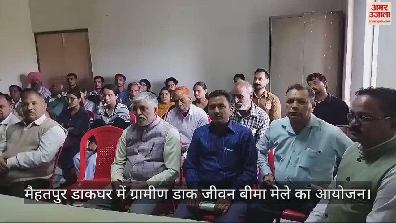 VIDEO : Rural Postal Life Insurance Fair organized at Mehatpur Post Office