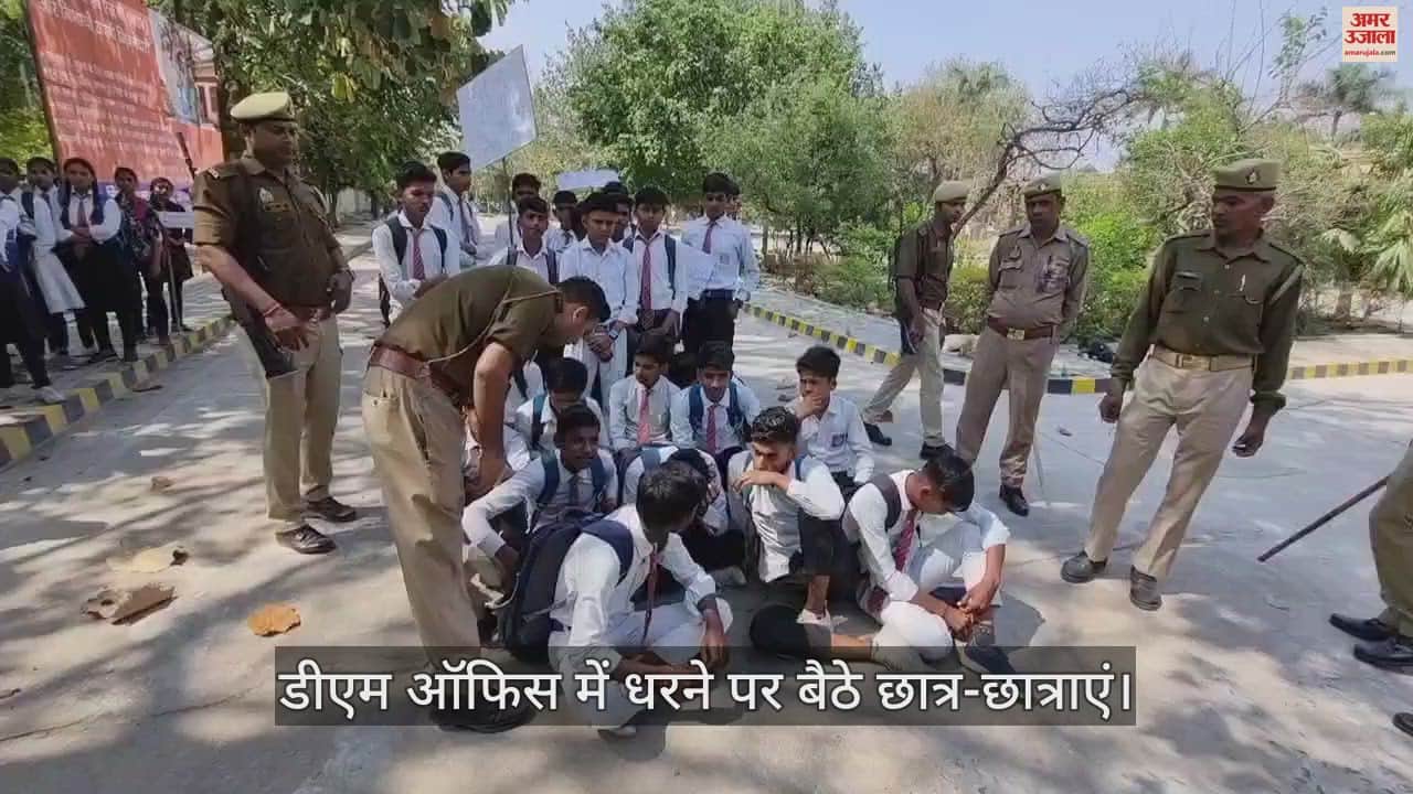 VIDEO : कन्नौज में प्रिंसिपल के तबादले से मायूस छात्रों का धरना, DM ऑफिस में धरने पर बैठे, कहा- हम नहीं जाएंगे स्कूल