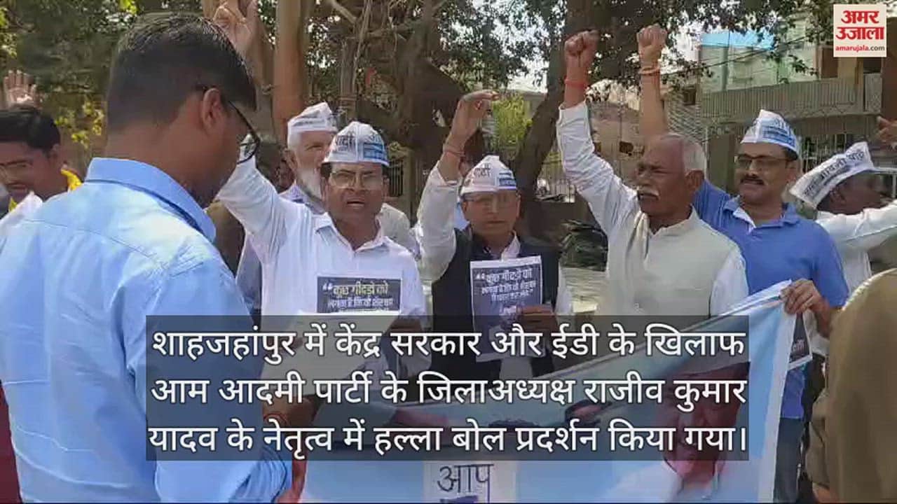 VIDEO : अरविंद केजरीवाल की गिरफ्तारी के विरोध में आम आदमी पार्टी के कार्यकर्ताओं ने किया प्रदर्शन