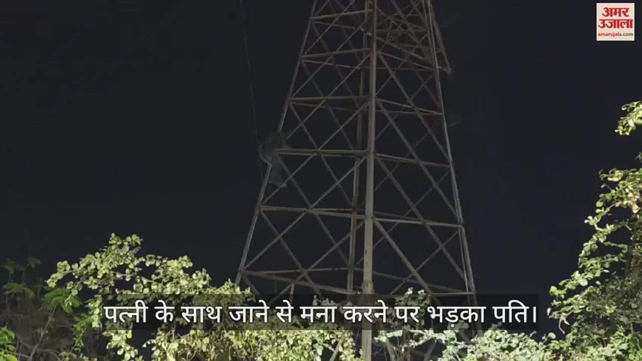 VIDEO : कानपुर में टावर पर चढ़कर युवक का हंगामा, पत्नी ने ससुराल जाने से कर दिया था मना, पुलिस ने समझाकर नीचे उतारा