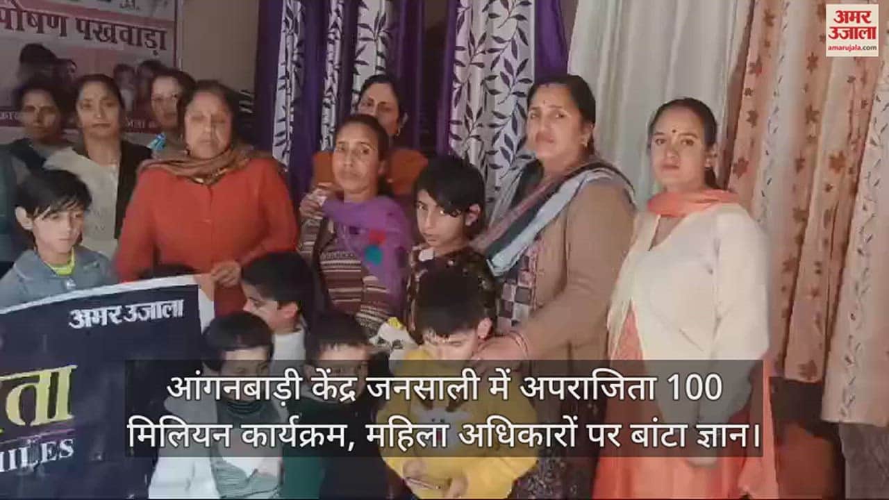 VIDEO : Aparajita 100 million program in Anganwadi center Jansali, knowledge shared on women's rights