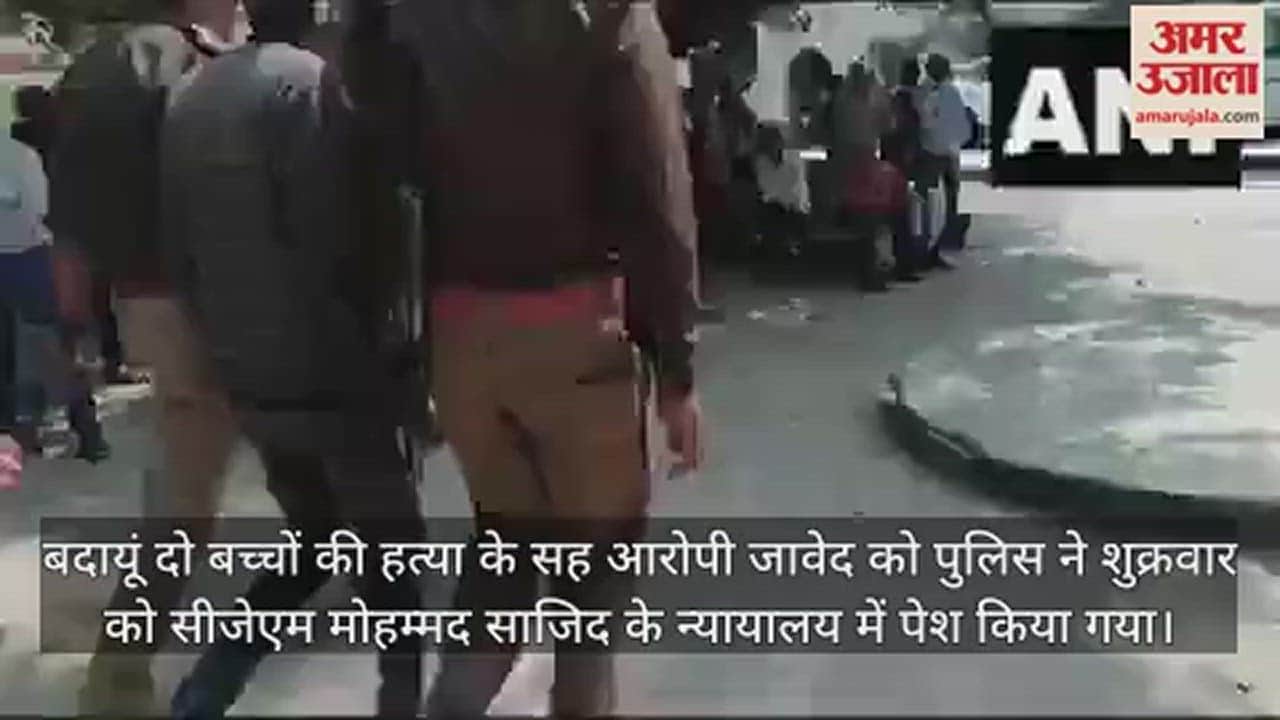 VIDEO : कोर्ट ने बदायूं डबल मर्डर के सह आरोपी जावेद को 14 दिन की न्यायिक हिरासत में जेल भेजा