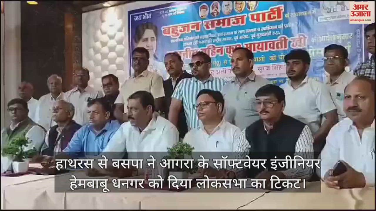 VIDEO : हाथरस से बसपा ने आगरा के सॉफ्टवेयर इंजीनियर हेमबाबू धनगर को दिया लोकसभा का टिकट
