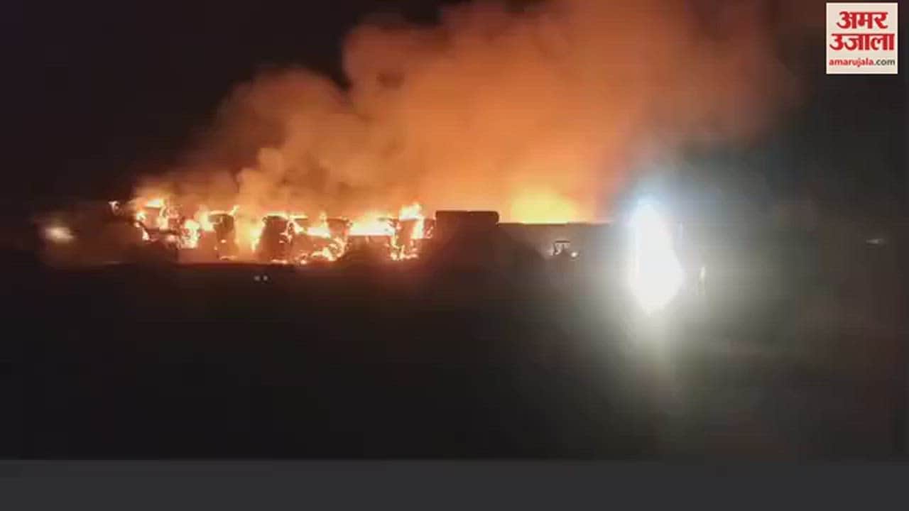 VIDEO : सिंथला में पराली की गांठों में लगी आग, लपटें दूर-दूर तक फैली, आसपास धुआं ही धुआं हुआ