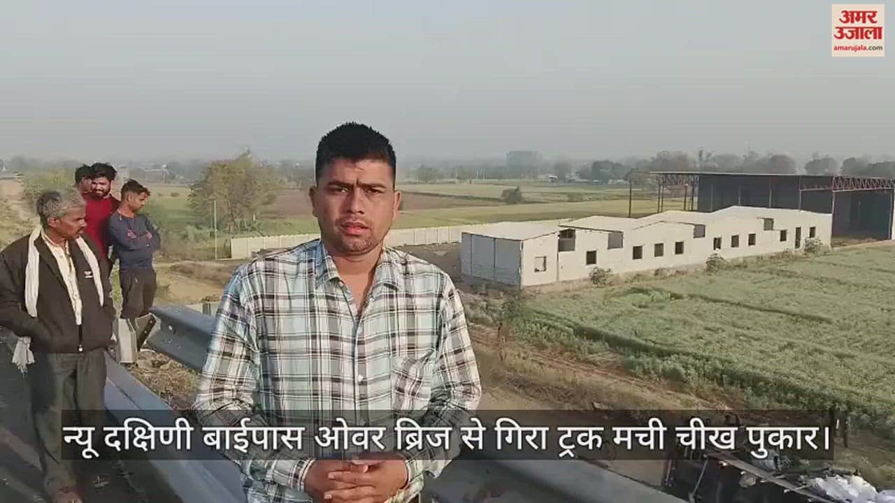 VIDEO : न्यू दक्षिण बाईपास से नीचे खाई में गिरा ट्रक,  एक घंटे तक फंसे रहे चालक और परिचालक; ऐसे किए गए रेस्क्यू