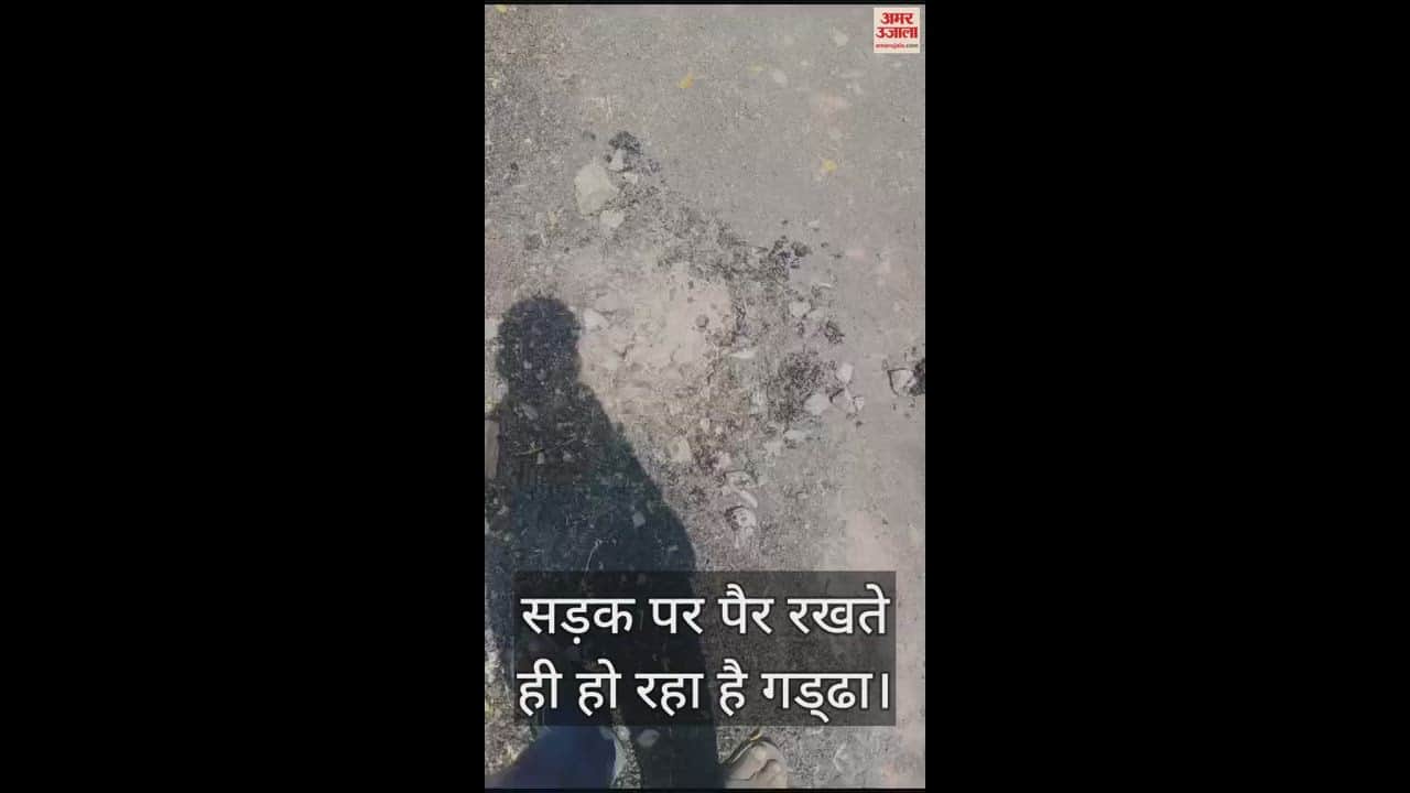 VIDEO : हमीरपुर में बरौली-खरका मार्ग का खराब निर्माण, ग्रामीण बोले- बनते ही उखड़ने लगी सड़क, विभाग करा रहा है मरम्मत