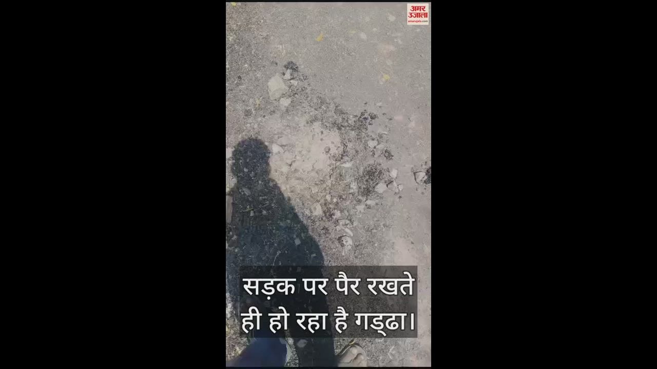 VIDEO : हमीरपुर में बरौली-खरका मार्ग का खराब निर्माण, ग्रामीण बोले- बनते ही उखड़ने लगी सड़क, विभाग करा रहा है मरम्मत
