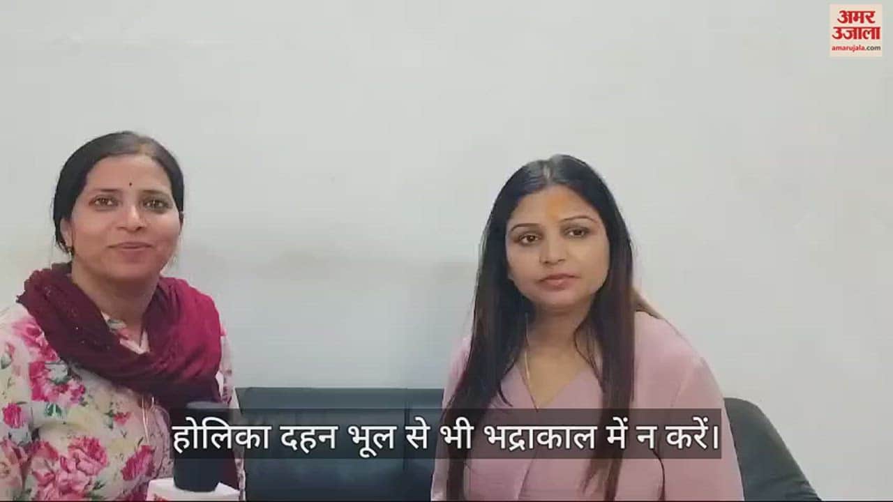 VIDEO : इस शुभ मुहूर्त में करें होलिका पूजन और दहन,  इन बातों का जरूर रखें ध्यान