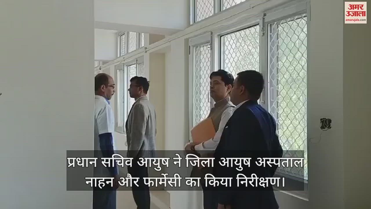 VIDEO : Principal Secretary AYUSH inspected District AYUSH Hospital Nahan and Pharmacy