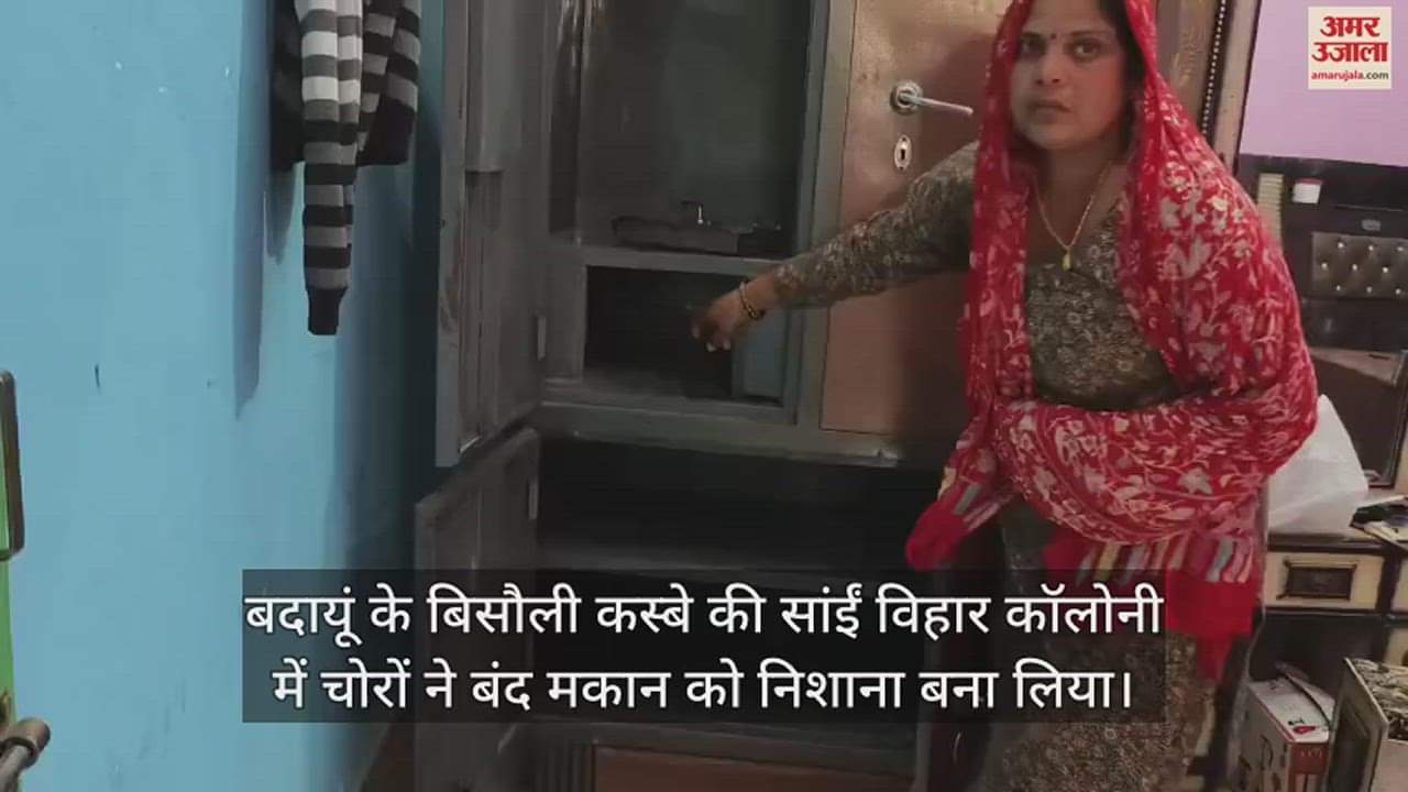 VIDEO : बदायूं के बिसौली में बंद घर को चोरों ने बनाया निशाना, छह लाख की चोरी