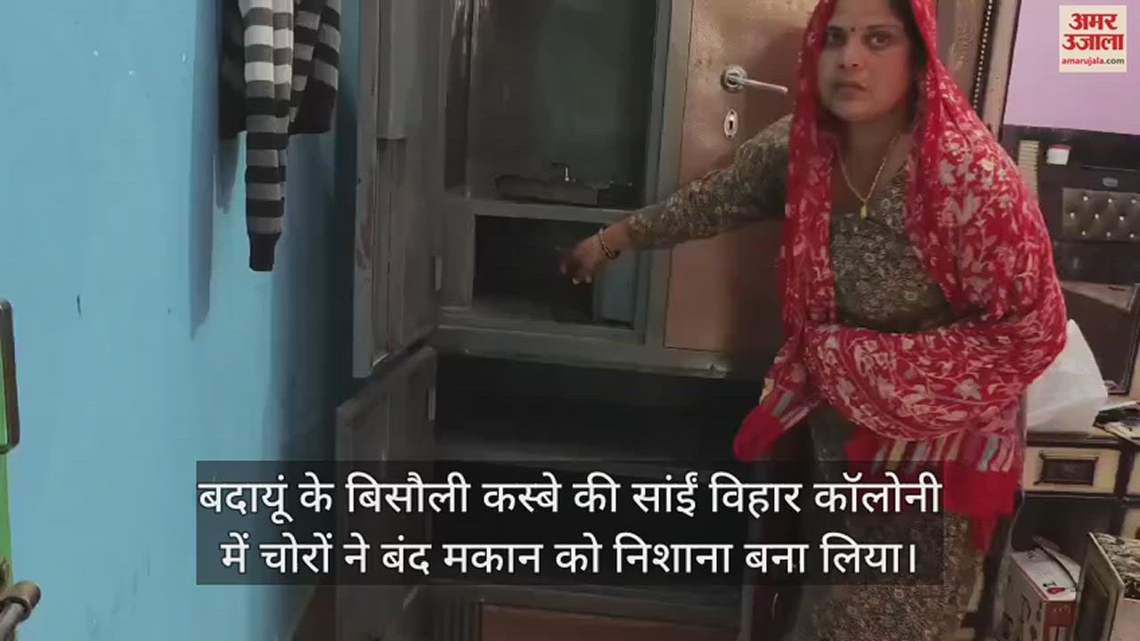 VIDEO : बदायूं के बिसौली में बंद घर को चोरों ने बनाया निशाना, छह लाख की चोरी