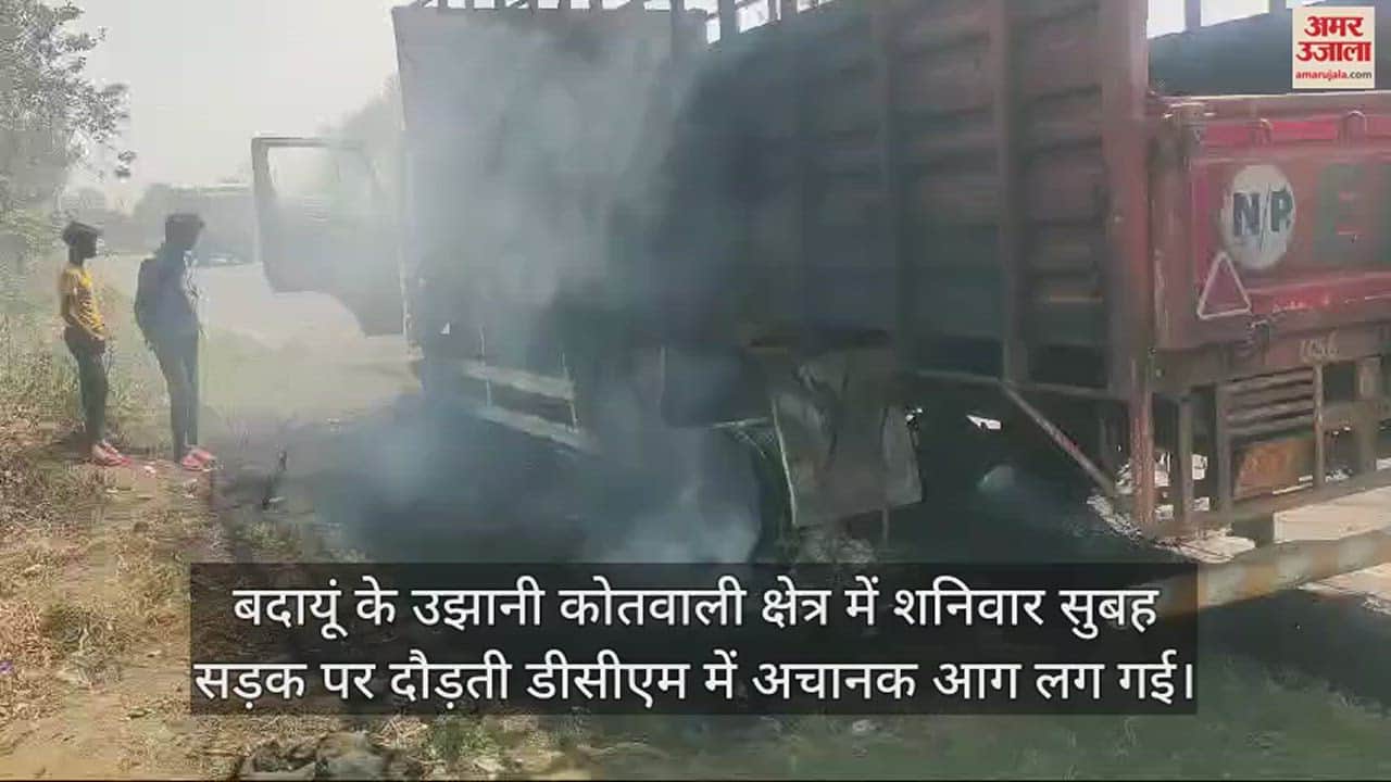 VIDEO : सड़क पर दौड़ती डीसीएम में अचानक लगी आग, चालक ने कूदकर बचाई जान