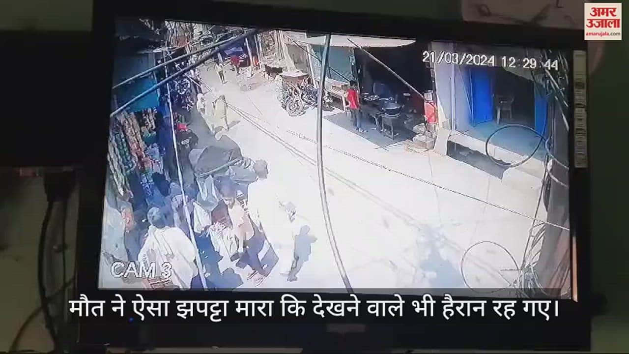 VIDEO : घर से पैदल निकला सराफ, सड़क पर चलते-चलते आ गई मौत; महज 10 सेकंड में खत्म हुई जिंदगी