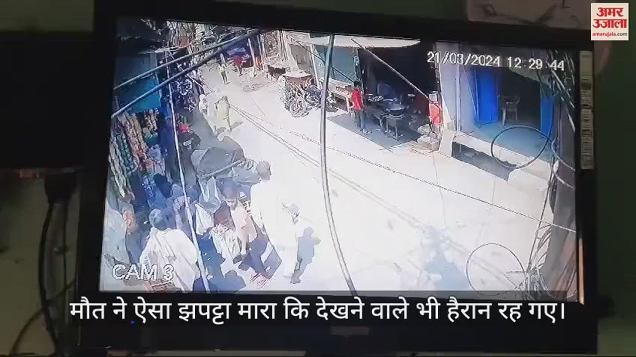 VIDEO : घर से पैदल निकला सराफ, सड़क पर चलते-चलते आ गई मौत; महज 10 सेकंड में खत्म हुई जिंदगी