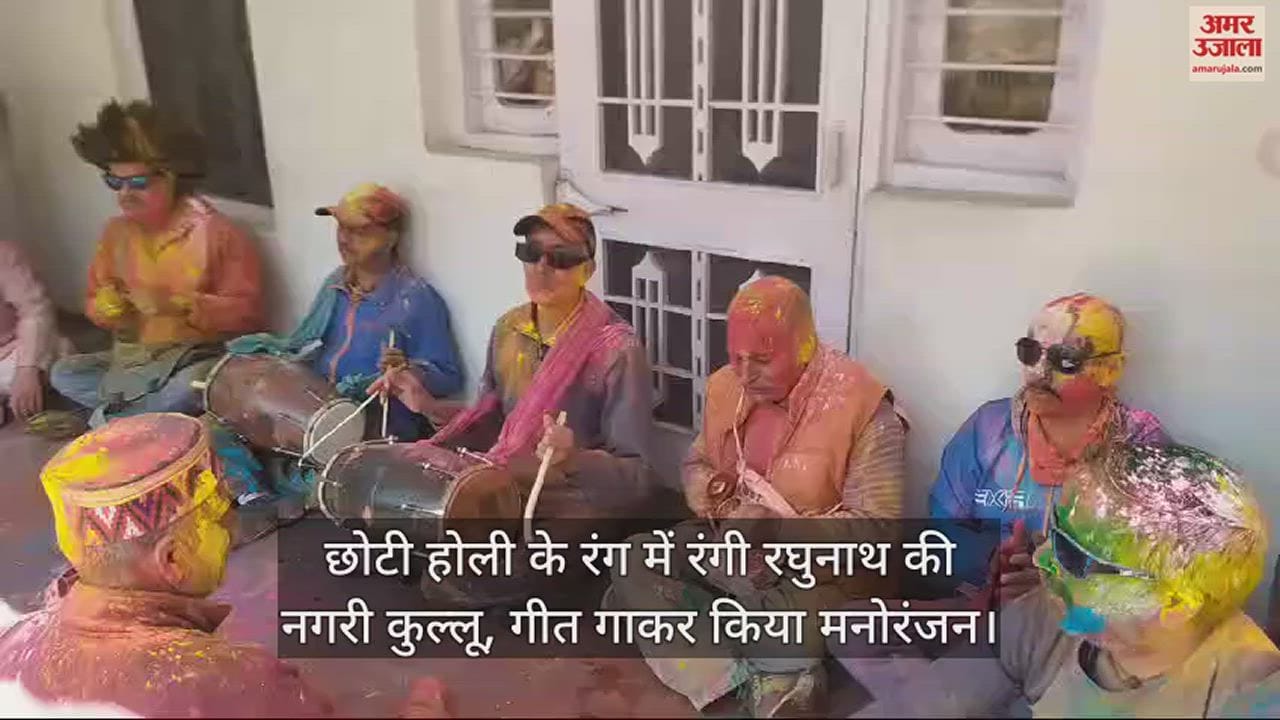 VIDEO : Raghunath's city colored in the colors of Chhoti Holi Kullu, entertained by singing songs
