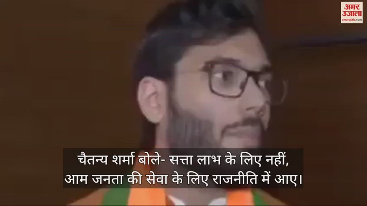VIDEO : Chaitanya Sharma said  came into politics not to gain power, but to serve the general public