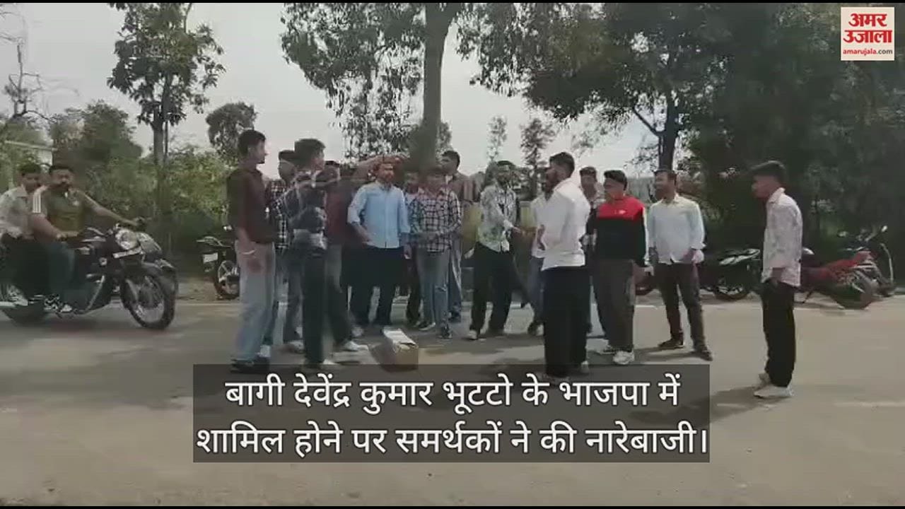 VIDEO : Supporters raised slogans after rebel Devendra Kumar Bhutto joined BJP.