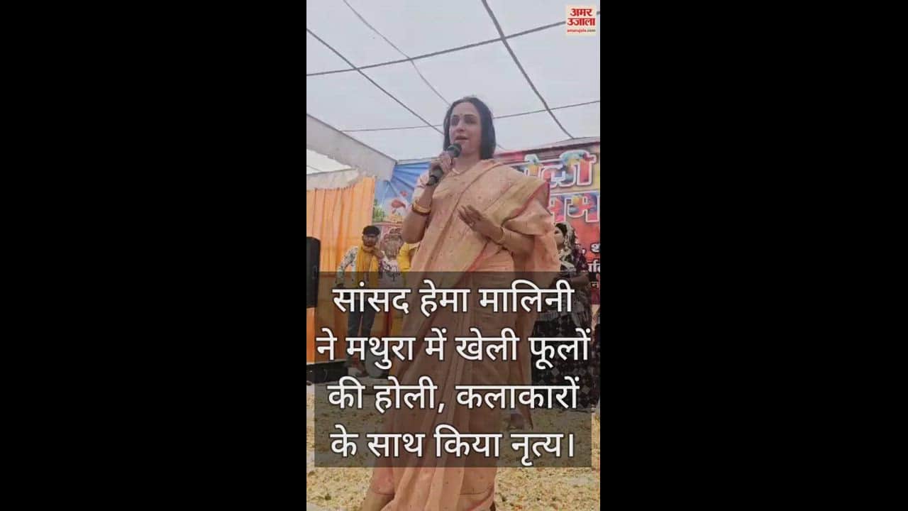 VIDEO : सांसद हेमा मालिनी ने मथुरा में खेली फूलों की होली, कलाकारों के साथ किया नृत्य
