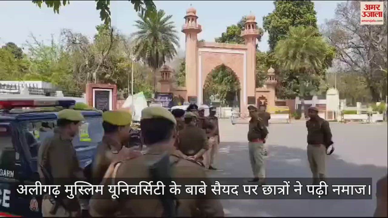VIDEO : अलीगढ़ मुस्लिम यूनिवर्सिटी के बाबे सैयद पर छात्रों ने पढ़ी नमाज
