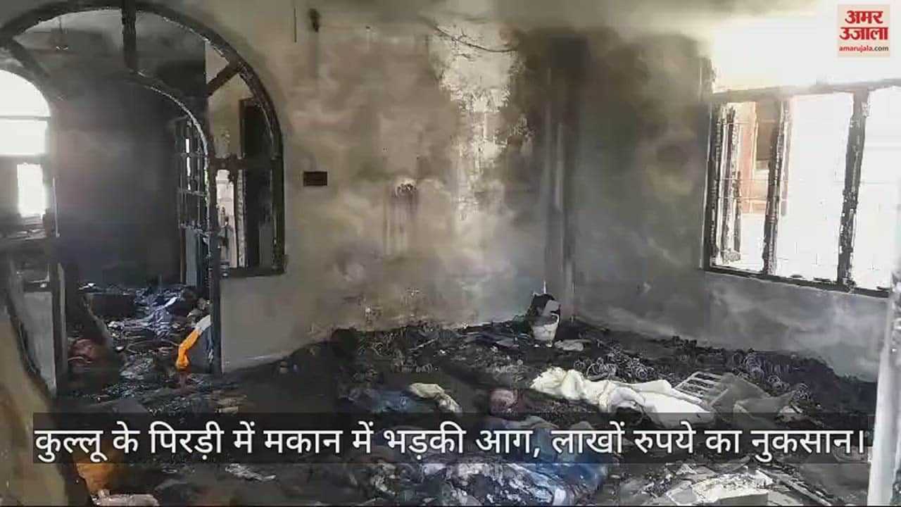 VIDEO : Fire breaks out in house in Pirdi, Kullu, loss worth lakhs of rupees