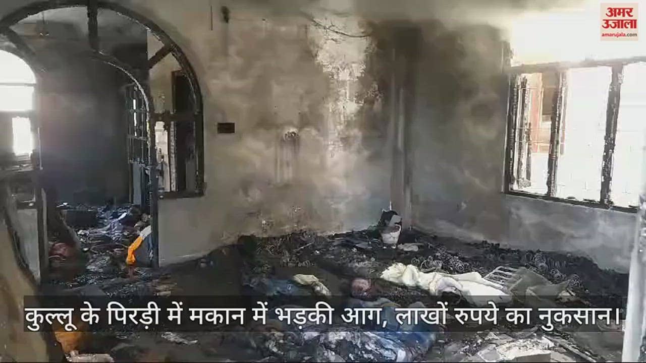 VIDEO : Fire breaks out in house in Pirdi, Kullu, loss worth lakhs of rupees