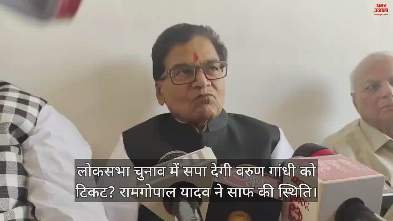 VIDEO : लोकसभा चुनाव में सपा देगी वरुण गांधी को टिकट? रामगोपाल यादव ने साफ की स्थिति