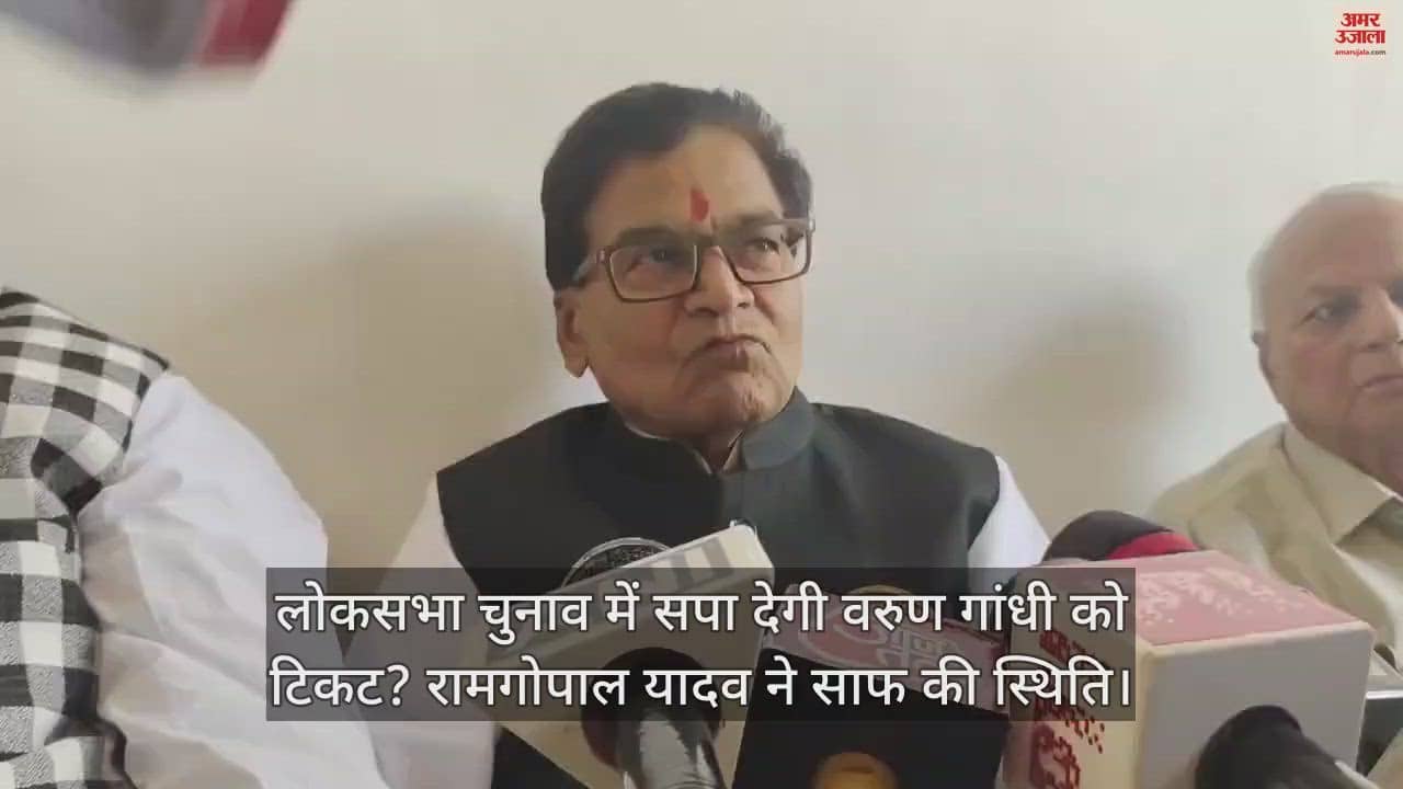 VIDEO : लोकसभा चुनाव में सपा देगी वरुण गांधी को टिकट? रामगोपाल यादव ने साफ की स्थिति